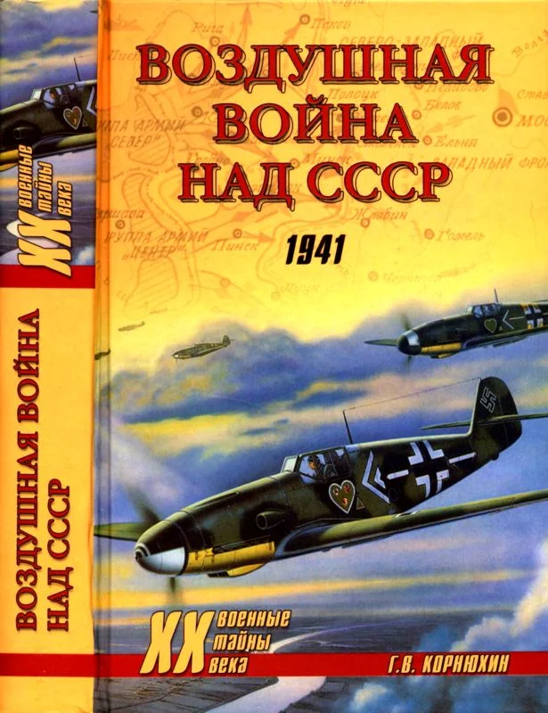 Обложка Воздушная война над СССР. 1941