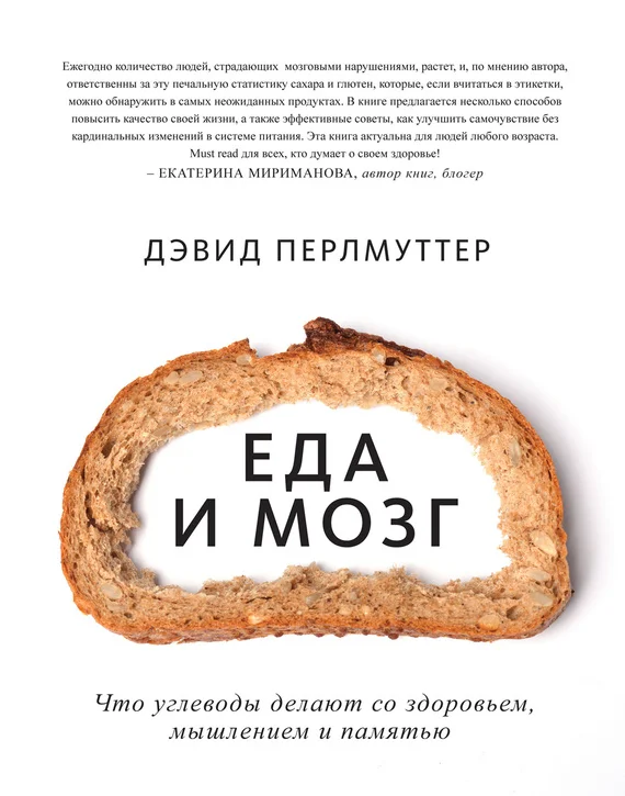 Обложка Еда и мозг. Что углеводы делают со здоровьем, мышлением и памятью