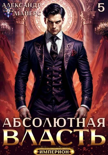 Обложка Абсолютная власть 5