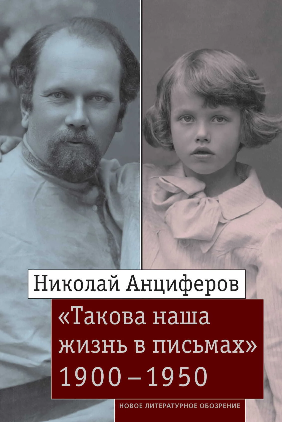 Обложка Николай Анциферов. «Такова наша жизнь в письмах». Письма родным и друзьям (1900–1950-е годы)