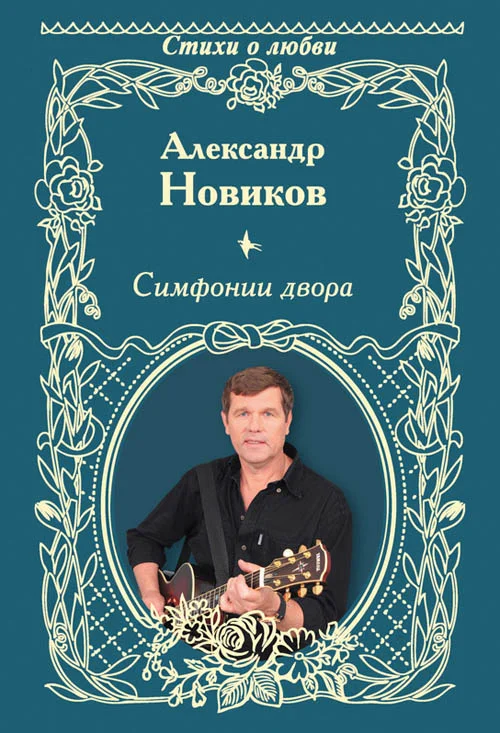 Обложка Симфонии двора (сборник)