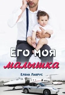 Обложка Его моя малышка