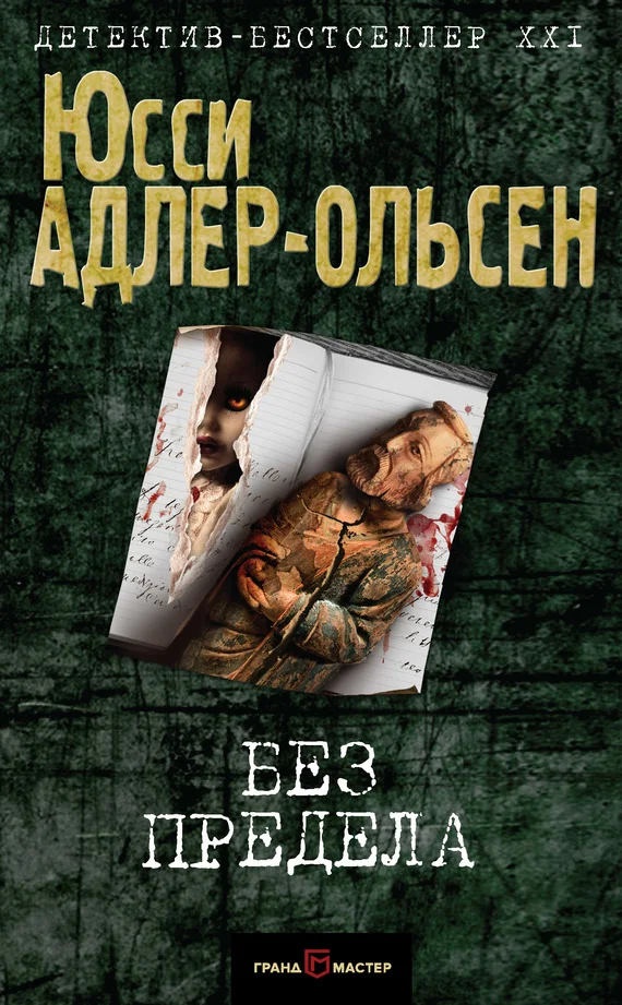 Обложка Без предела