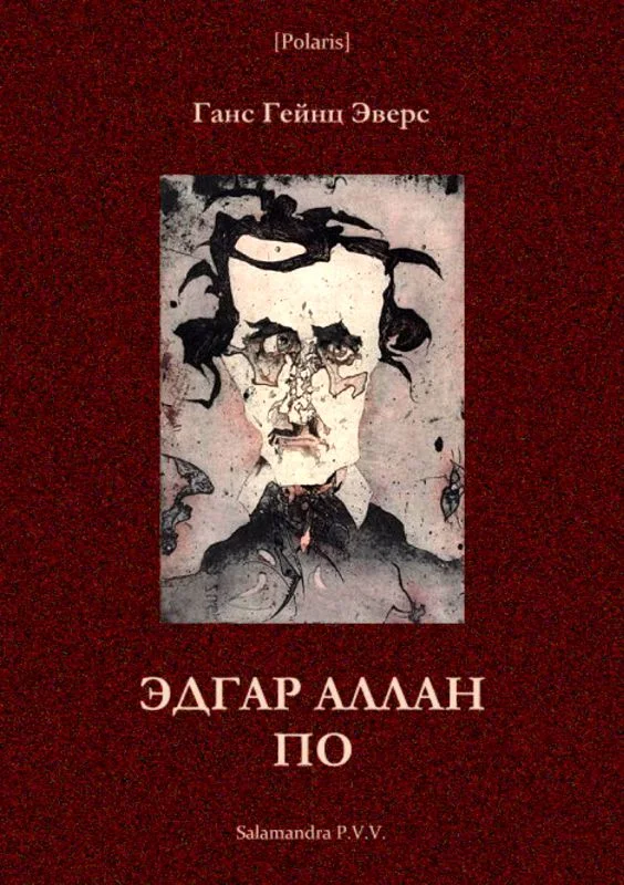 Обложка Эдгар Аллан По