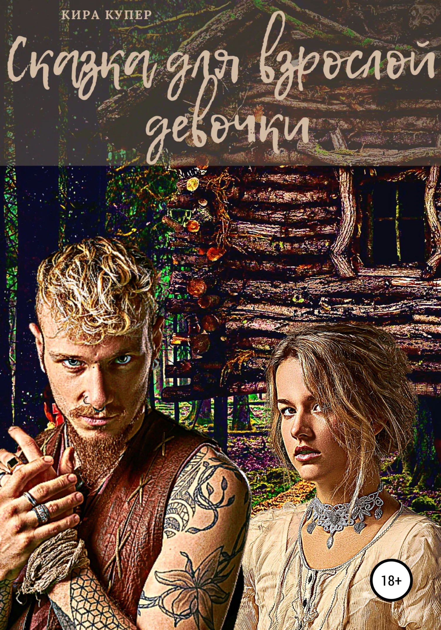 Обложка Сказка для взрослой девочки