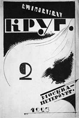 Обложка Круг. Альманах артели писателей, книга 2