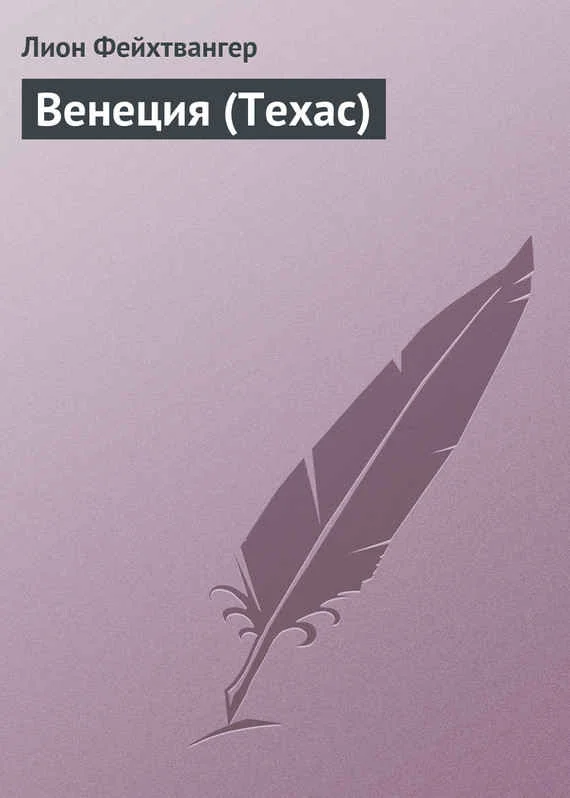 Обложка Венеция (Техас)