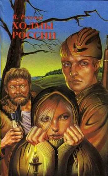 Обложка Холмы России