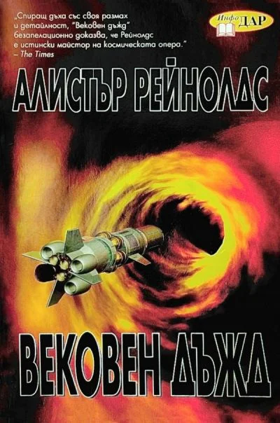 Обложка Вековен дъжд