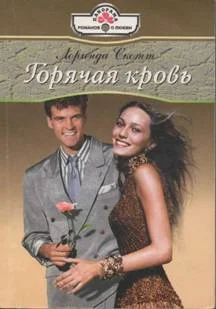 Обложка Горячая кровь