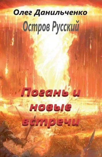 Обложка Погань и новые встречи
