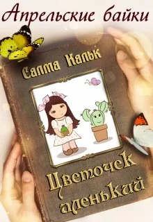 Обложка Цветочек аленький