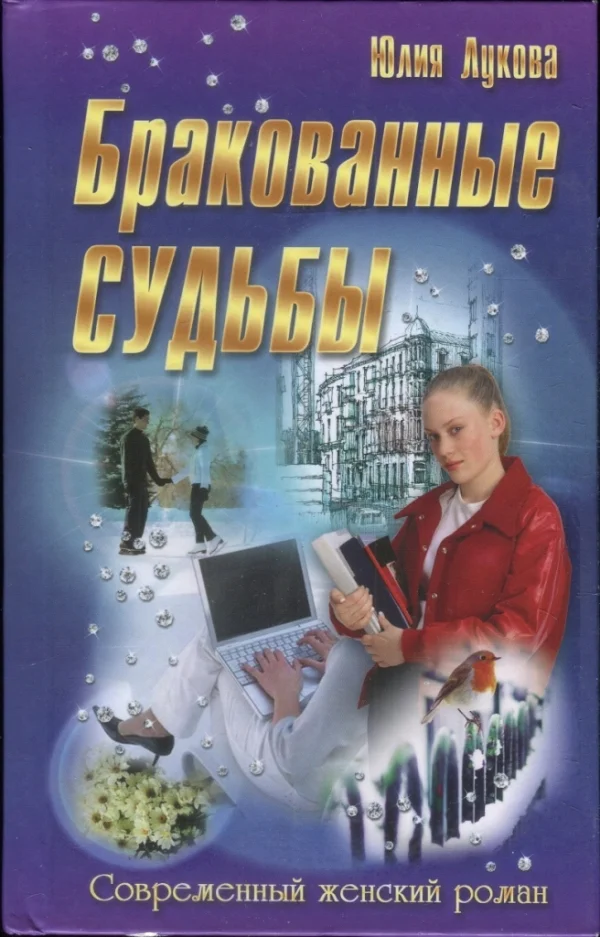Обложка Бракованные судьбы