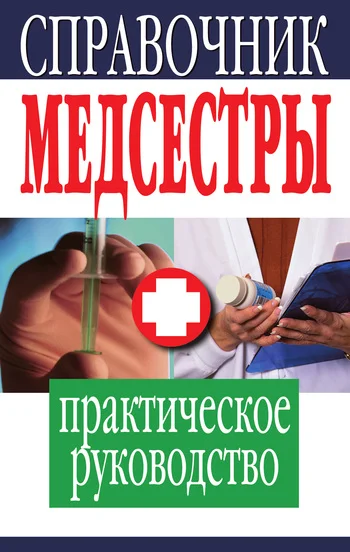 Обложка Справочник медсестры