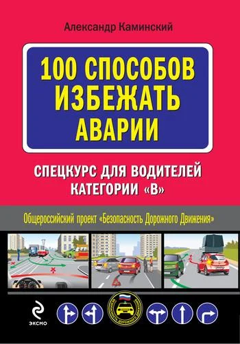 Обложка 100 способов избежать аварии. Спецкурс для водителей категории В