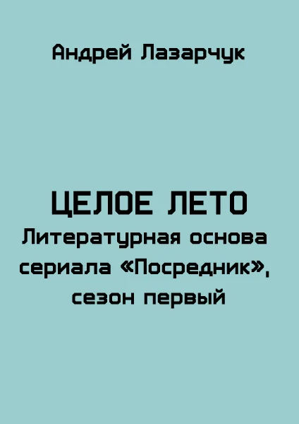Обложка Целое лето