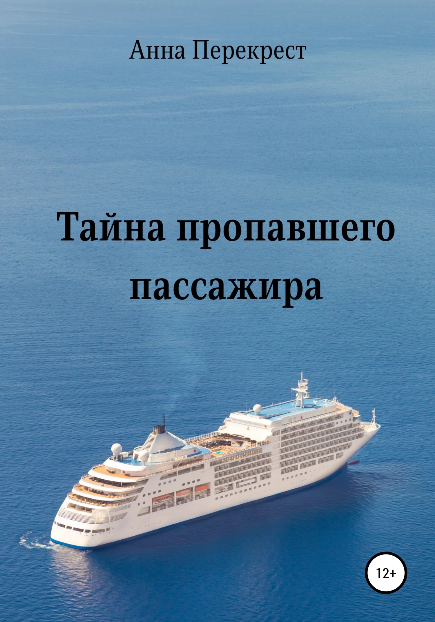 Обложка Тайна пропавшего пассажира