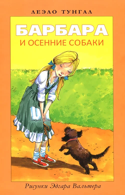 Обложка Барбара и осенние собаки