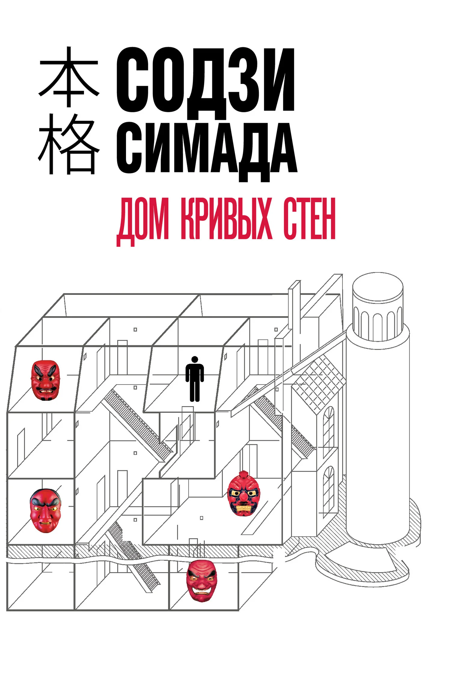 Обложка Дом кривых стен