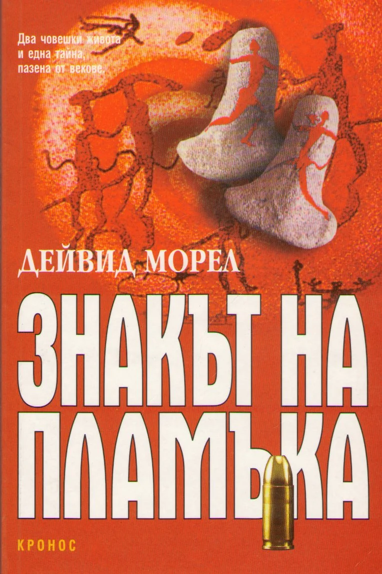 Обложка Знакът на пламъка
