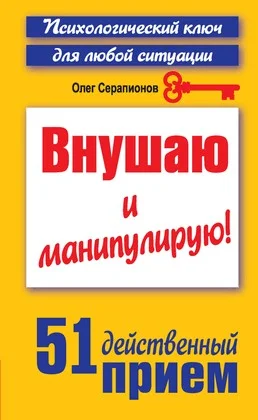 Обложка Внушаю и манипулирую!