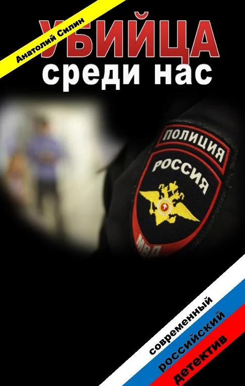 Обложка Убийца среди нас