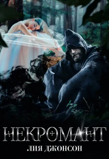 Обложка Некромант