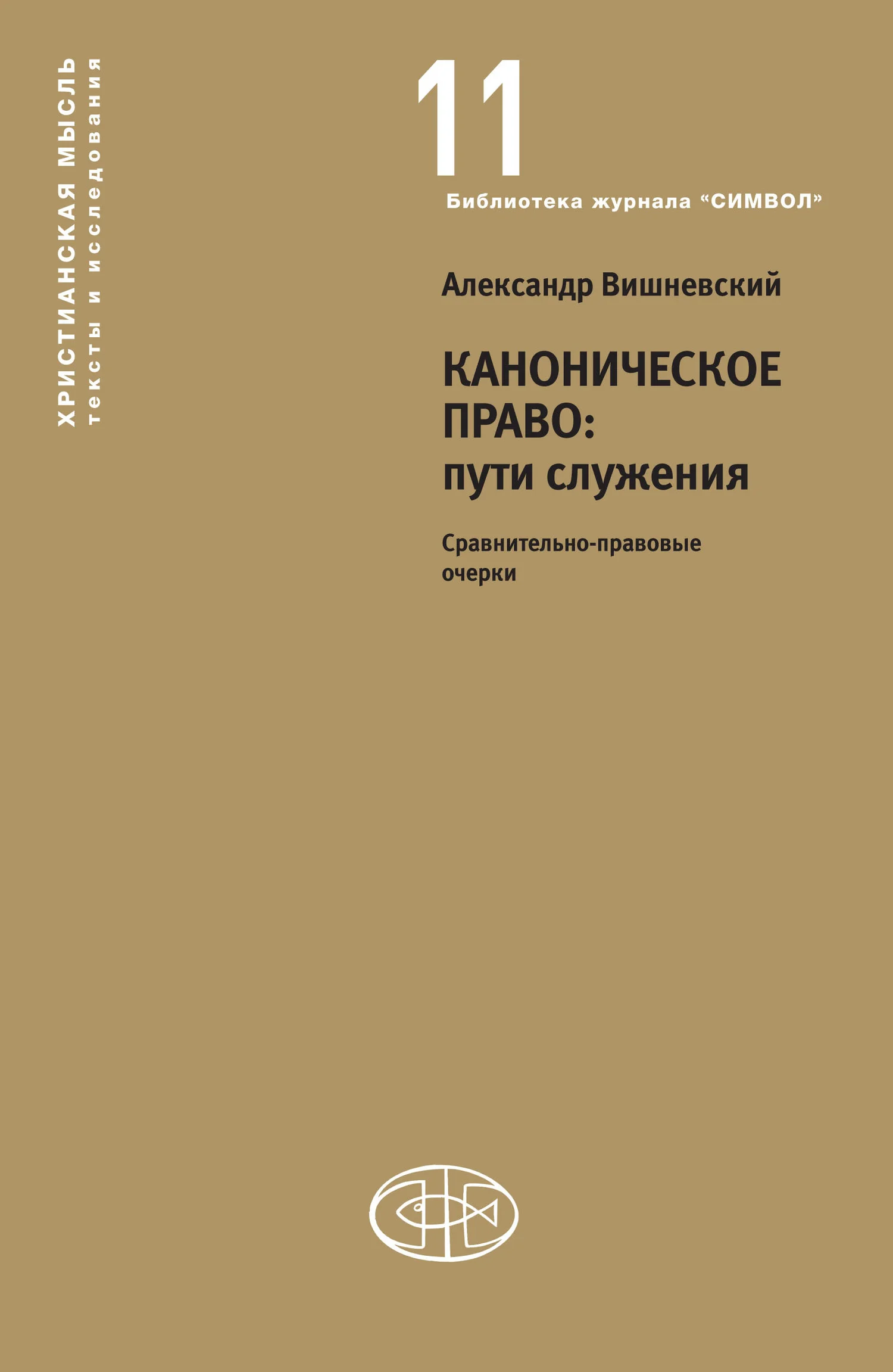Обложка Каноническое право: пути служения. Сравнительно-правовые очерки