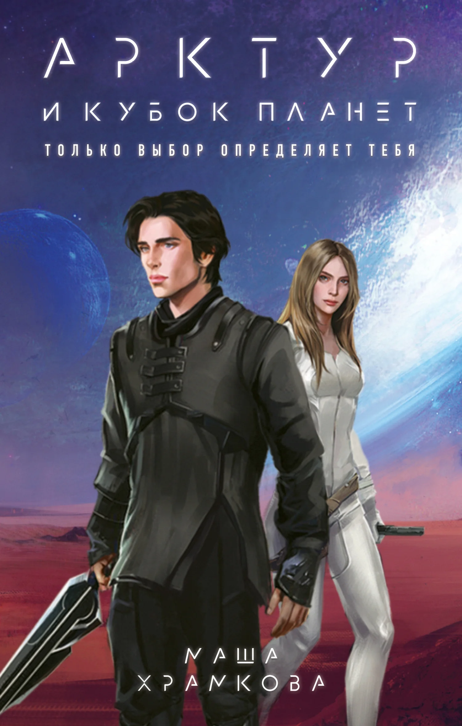 Обложка Арктур и Кубок Планет