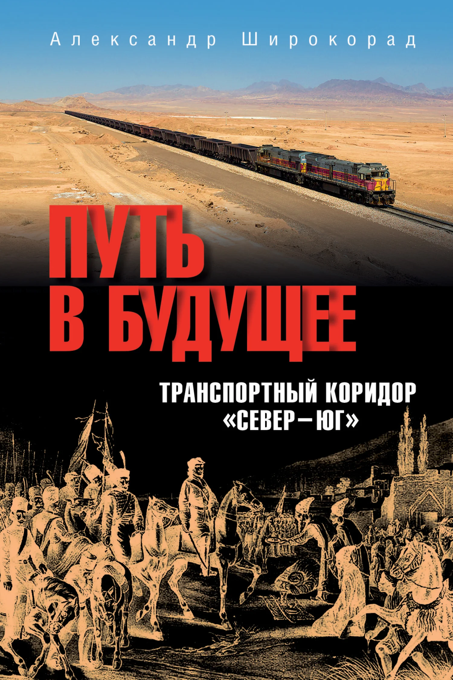 Обложка Путь в будущее. Транспортный коридор «Север – Юг». Россия – Иран – Индия – Китай