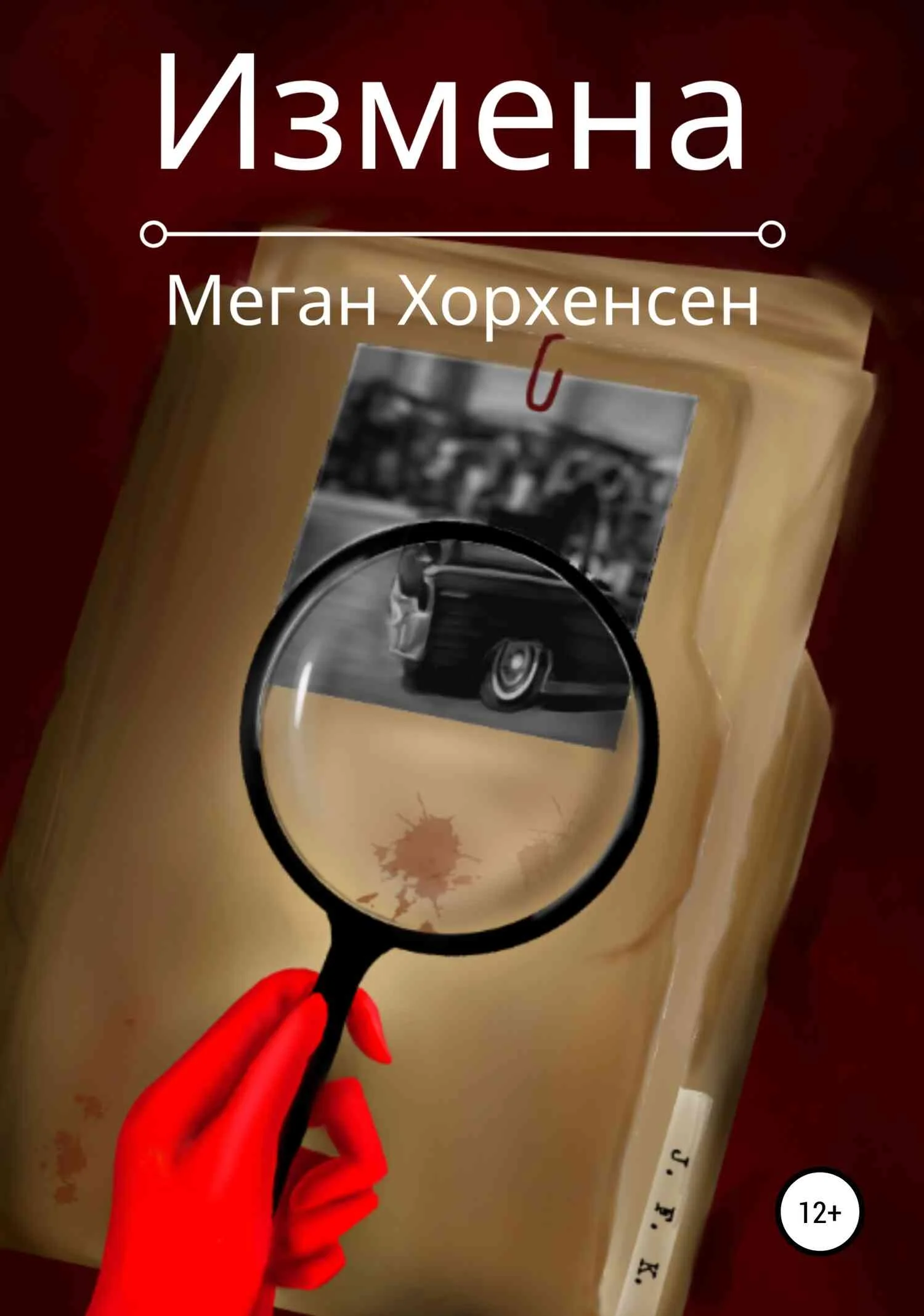 Обложка Измена