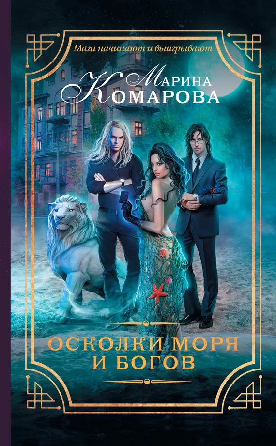 Обложка Осколки моря и богов