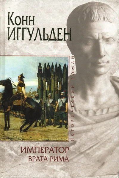 Обложка Врата Рима