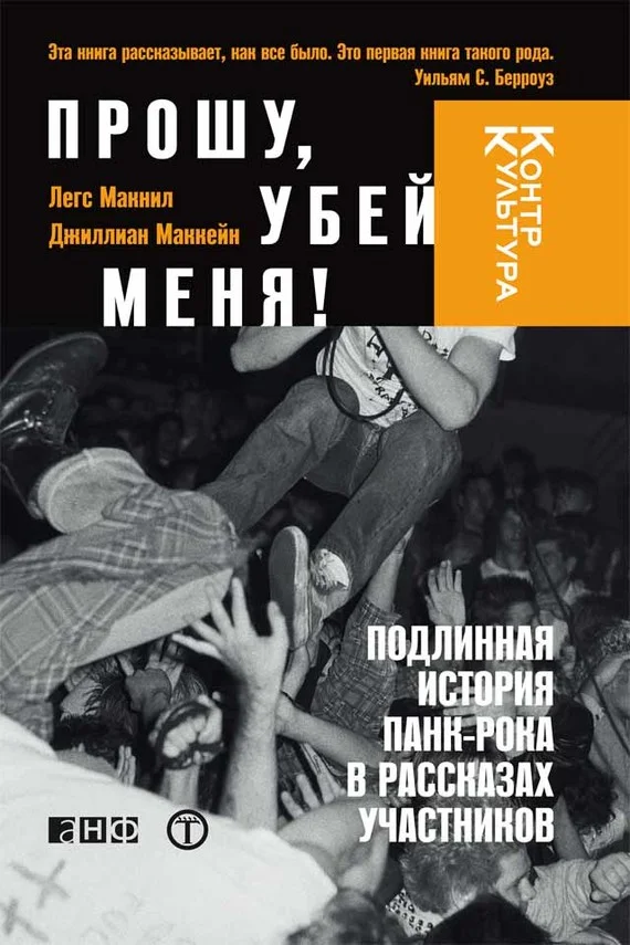 Обложка Прошу, убей меня! Подлинная история панк-рока