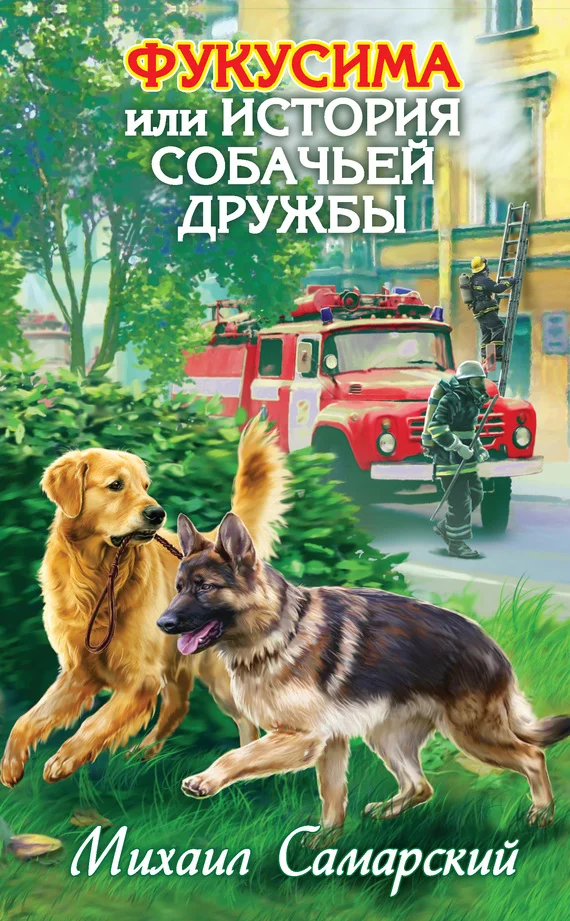 Обложка Фукусима, или История собачьей дружбы