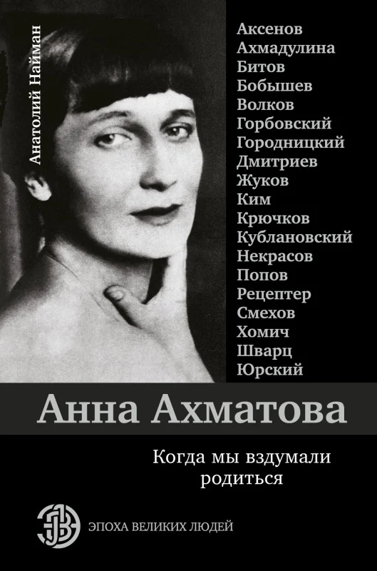 Обложка Анна Ахматова. Когда мы вздумали родиться