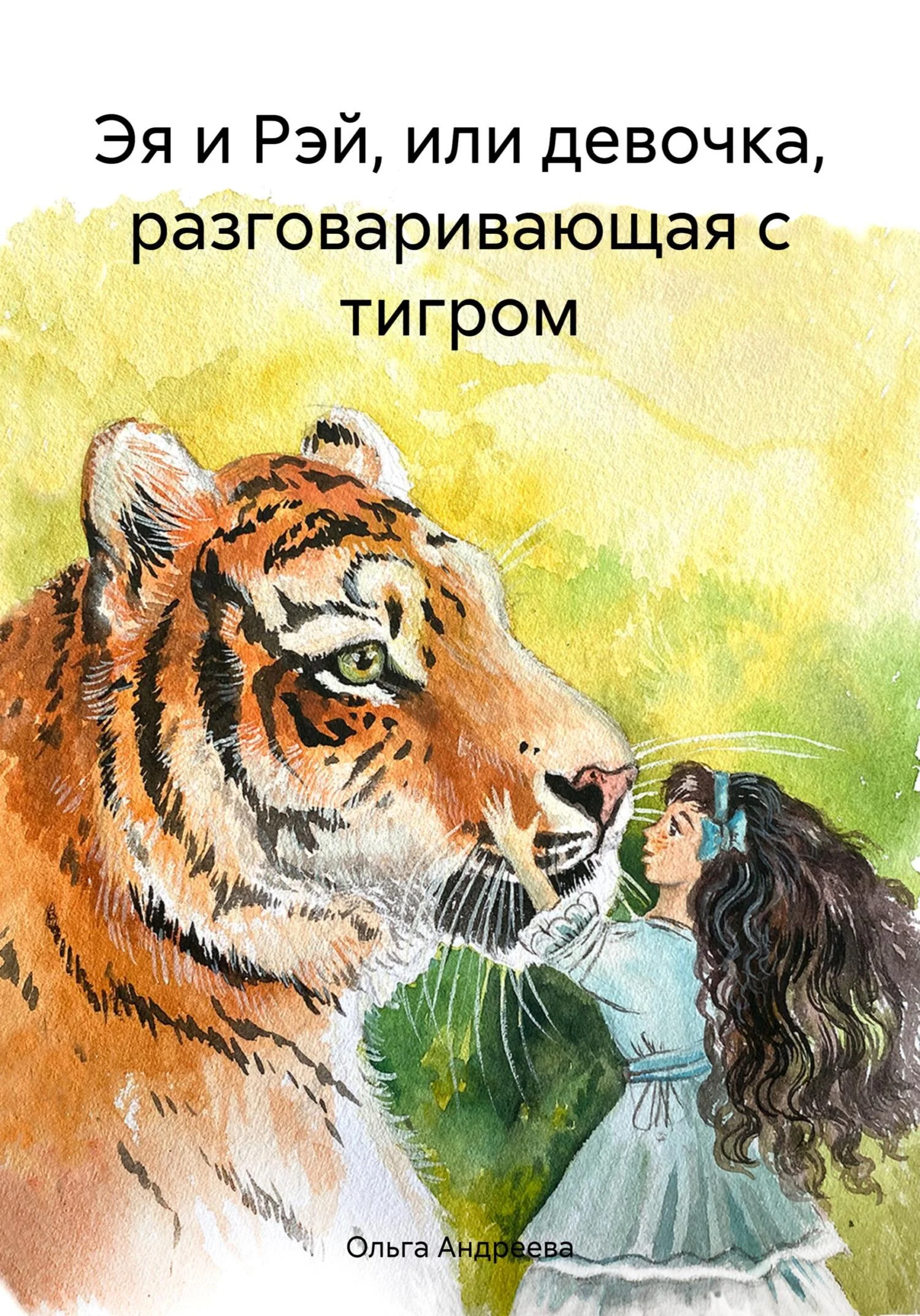 Обложка Эя и Рэй, или Девочка, разговаривающая с тигром [СИ]