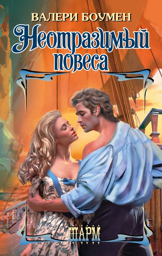 Обложка Неотразимый повеса