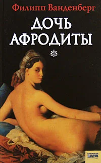 Обложка Дочь Афродиты