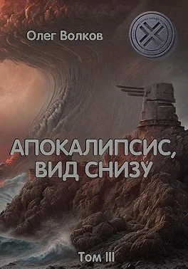 Обложка Апокалипсис, вид снизу. Том III