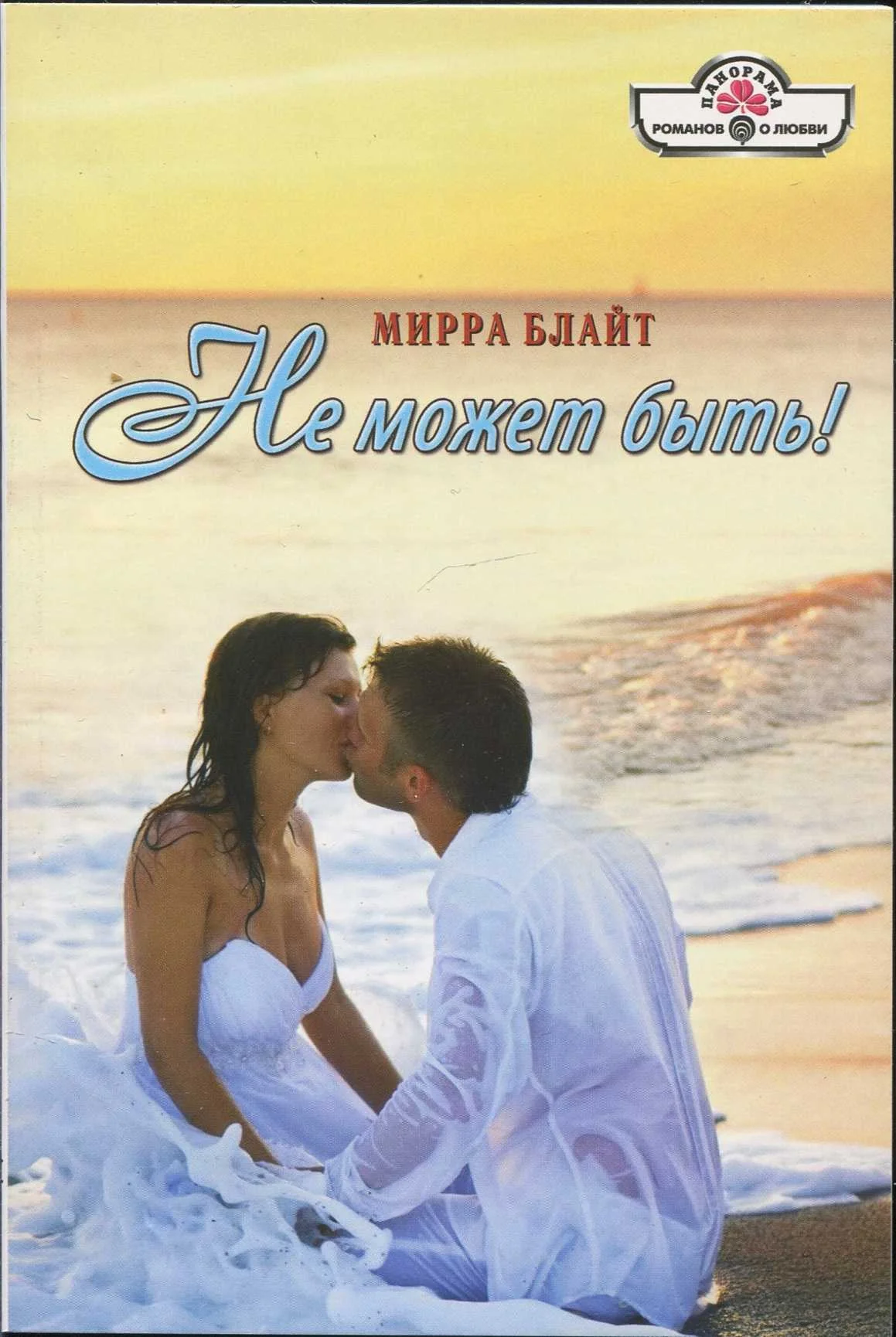 Обложка Не может быть!