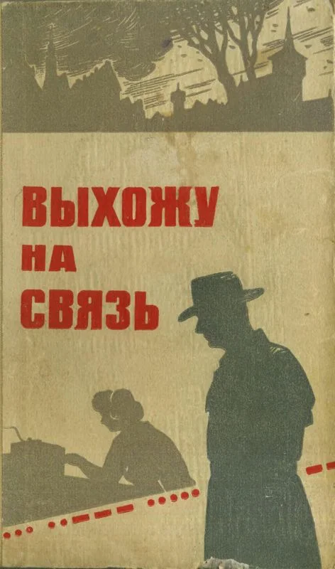 Обложка Выхожу на связь