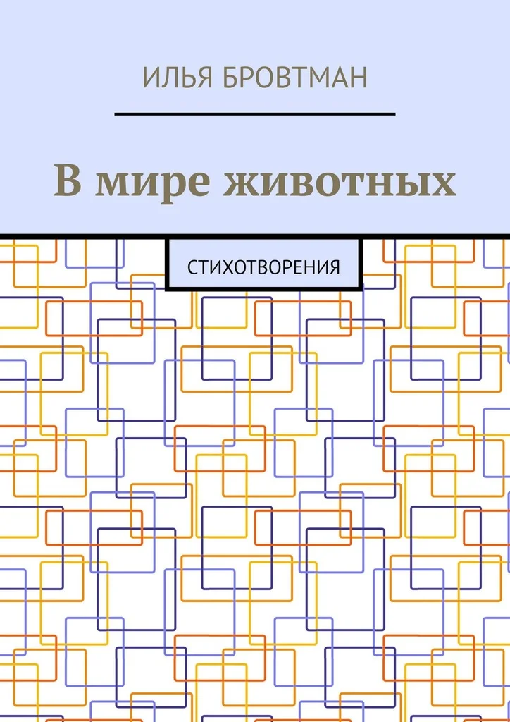 Обложка В мире животных