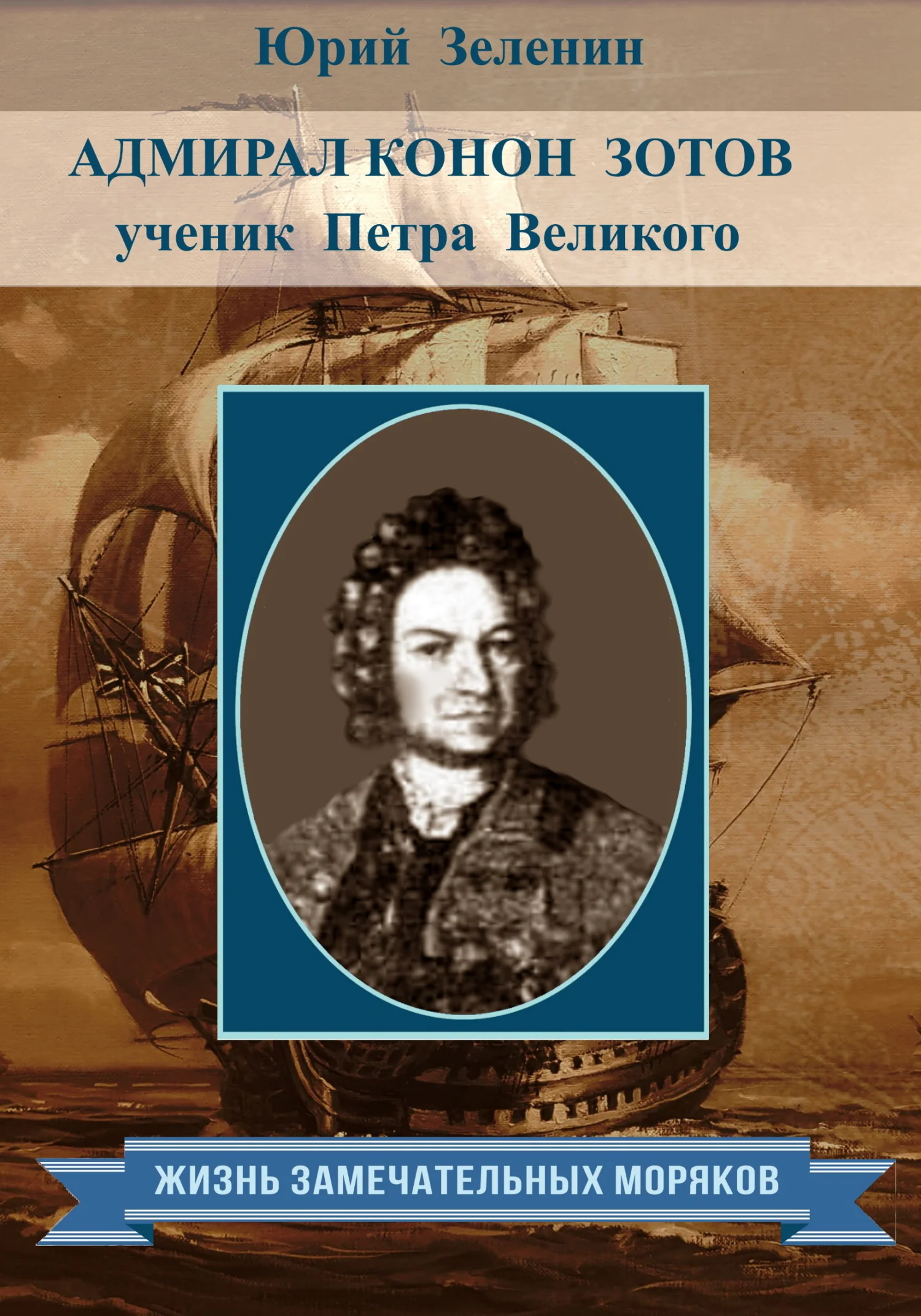 Обложка Адмирал Конон Зотов – ученик Петра Великого