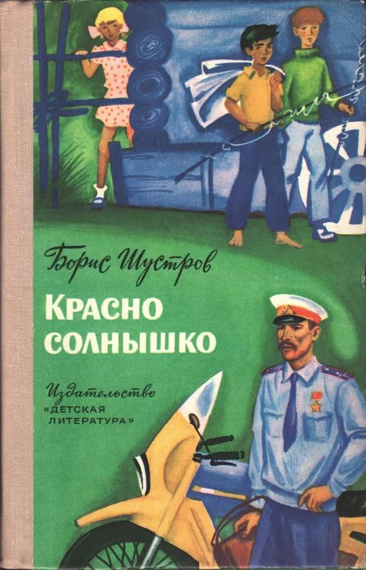 Обложка Красно солнышко