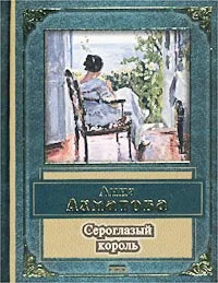 Обложка Сероглазый король