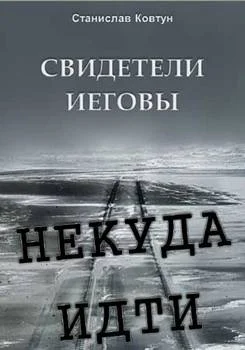 Обложка Свидетели Иеговы: некуда идти