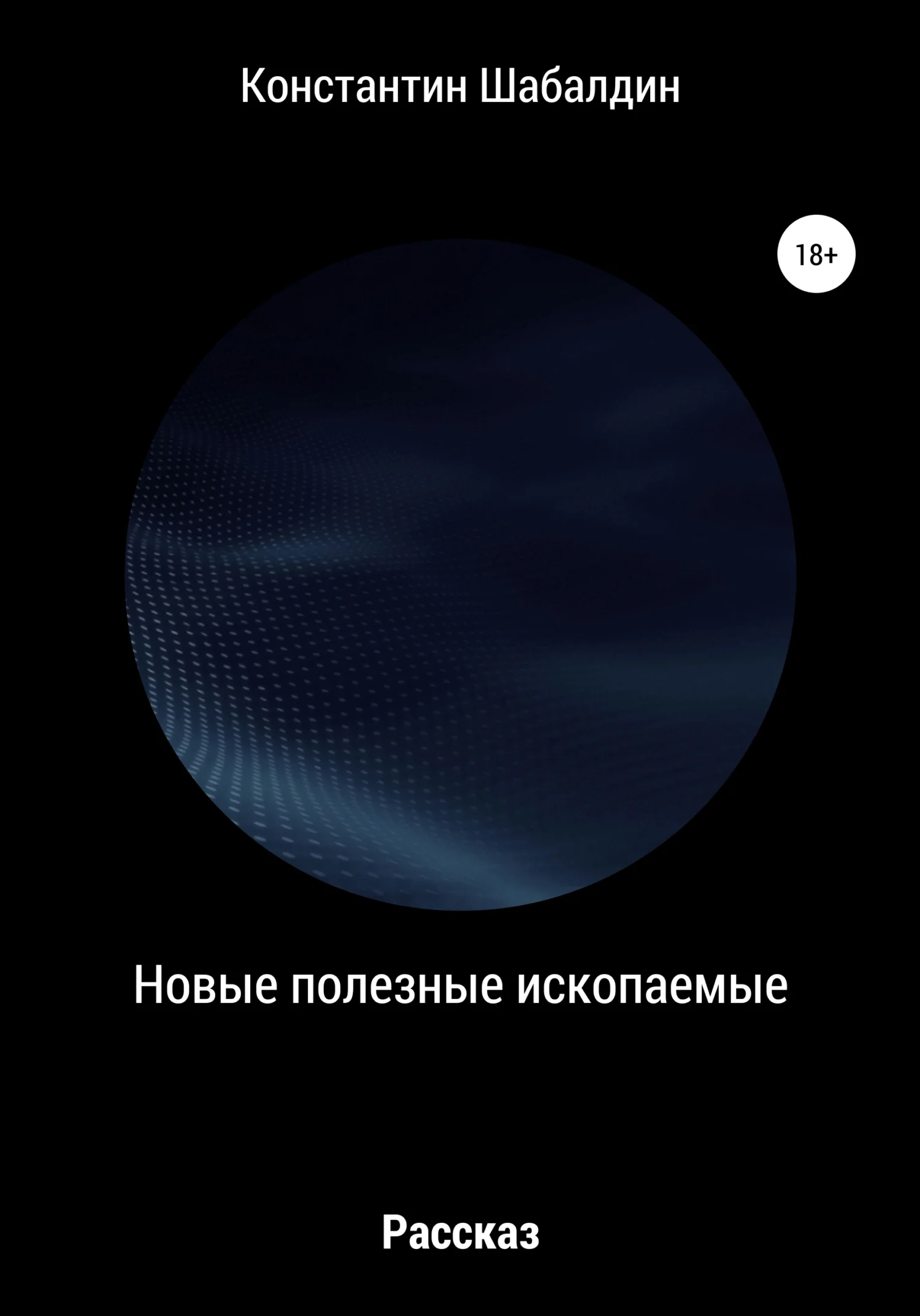 Обложка Новые полезные ископаемые