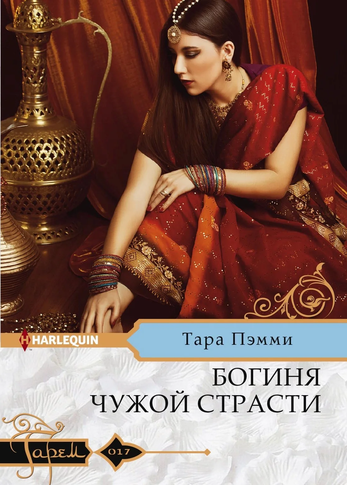 Обложка Богиня чужой страсти