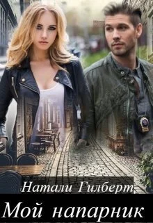 Обложка Мой напарник (СИ)